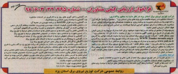آگهی فراخوان ارزیابی کیفی مشاوران ,مناقصه واگذاری خدمات مشاوره  در زمینه مقاوم سازی پایه های بتنی... نوبت دوم