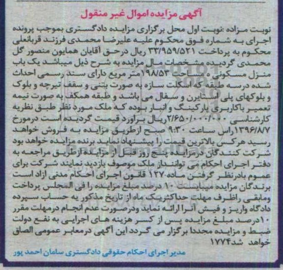 مزایده,مزایده یکباب منزل مسکونی 198.53متر