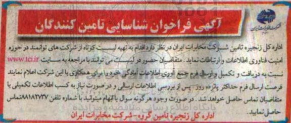 مناقصه, فراخوان شناسایی تامین کنندگان در حوزه امنیت فناوری اطلاعات و ارتباطات