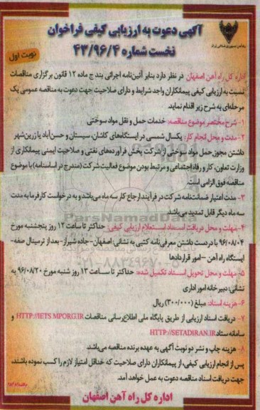 مناقصه, ارزیابی کیفی فراخوان خدمات حمل و نقل مواد سوختی