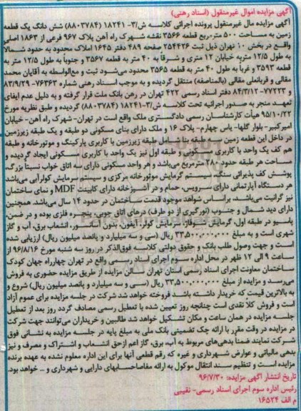 مزایده,مزایده ششدانگ زمین مساحت 500متر