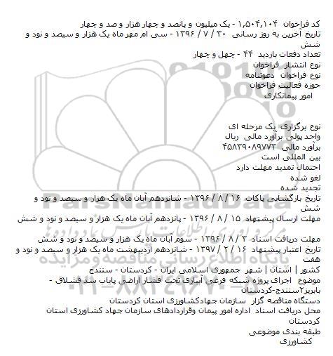  فراخوان  دعوتنامه  ، فراخوان  دعوتنامه   اجرای پروژه شبکه فرعی آبیاری تحت فشار اراضی پایاب سد قشلاق