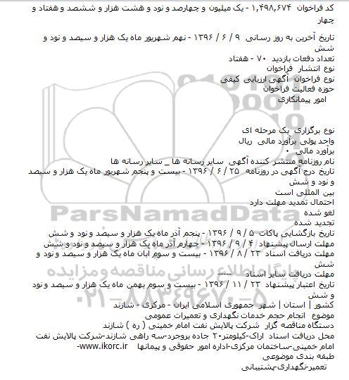 مناقصه ,مناقصه انجام حجم خدمات نگهداری