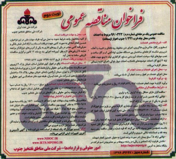 فراخوان مناقصه عمومی , فراخوان مناقصه افراخوان مناقصه  احداث جاده و محل چاه غرب جنوب اهواز- نوبت دوم 