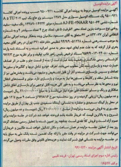 آگهی مزایده, مزایده یک دستگاه اتومبیل سواری مدل 1389 سیستم پژو هاچ بک