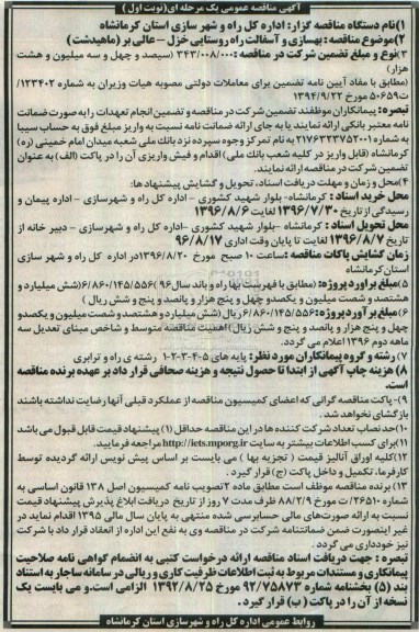 آگهی مناقصه عمومی یک مرحله ای , مناقصه بهسازی و آسفالت راه روستایی 96.7.30