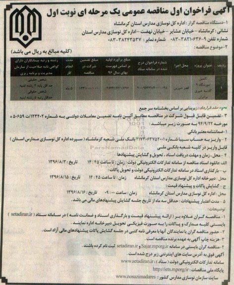 آگهی فراخوان اول مناقصه عمومی یک مرحله ای , فراخوان مناقصه تکمیل آموزشگاه 9 کلاسه