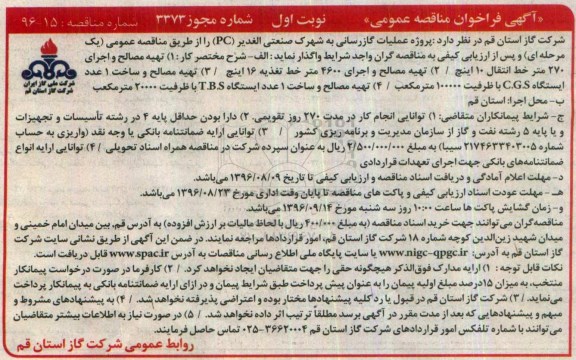 آگهی فراخوان مناقصه عمومی , فراخوان مناقصه پروژه عملیات گازرسانی 