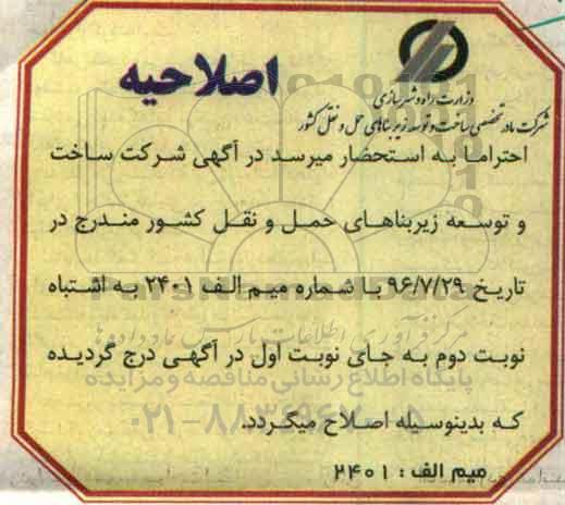 اصلاحیه مناقصه, اصلاحیه فراخوان مناقصه تامین مالی برای تکمیل بخشی از طرح راه آهن ...