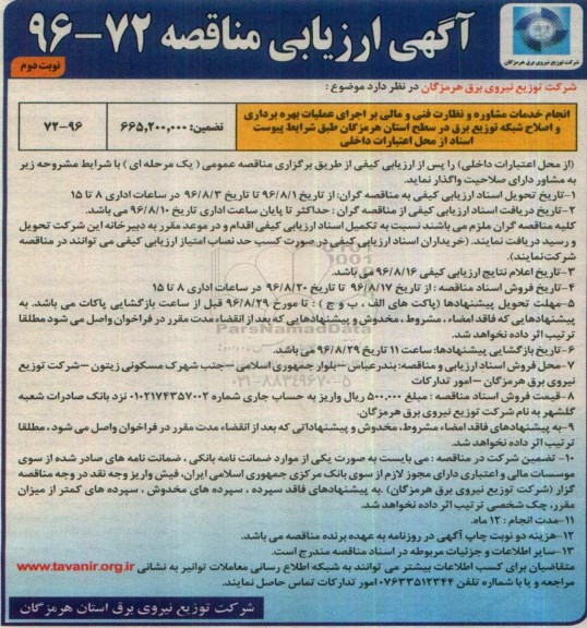 آگهی مناقصه , مناقصه انجام خدمات مشاوره و نظارت فنی و مالی بر اجرای عملیات بهره برداری و اصلاح شبکه  نوبت دوم 