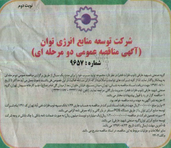 آگهی مناقصه عمومی, مناقصه واگذاری مجموعه تولید سرب نوبت دوم 