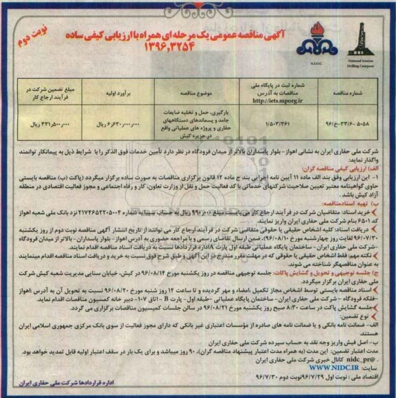 مناقصه عمومی , مناقصه عمومی بارگیری ، حمل و تخلیه ضایعات جامد و پسماندهای دستگاه های حفاری و ... نوبت دوم 