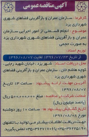 آگهی مناقصه عمومی، مناقصه انجام قسمتی از امور اجرایی سازمان عمران و بازآفرینی فضاهای شهری 