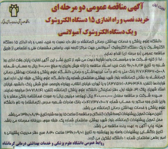 آگهی مناقصه عمومی ، مناقصه خرید ، نصب و راه اندازی 15 دستگاه الکتروشوک و یک دستگاه الکتروشوک آمبولانسی