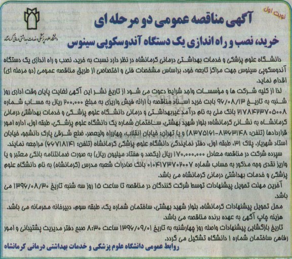 آگهی مناقصه عمومی ، مناقصه خرید ، نصب و راه اندازی یک دستگاه آندوسکوپی سینوس نوبت اول