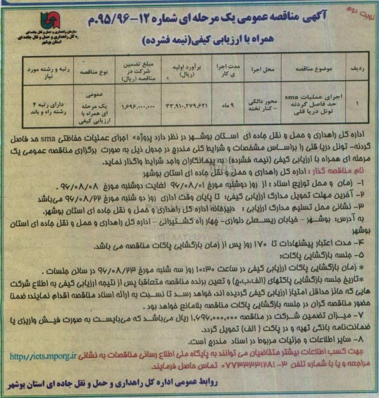 آگهی مناقصه عمومی یک مرحله ای، مناقصه اجرای عملیات sma حد فاصل گردنه... نوبت دوم 