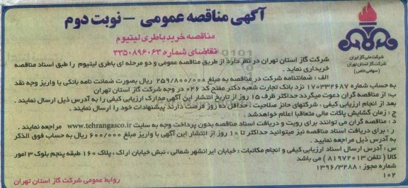 مناقصه ,مناقصه خرید باطری لیتیوم نوبت دوم 