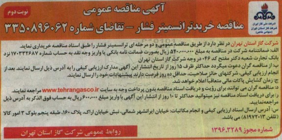 مناقصه ,مناقصه خرید ترانسمیتر فشار - نوبت دوم 