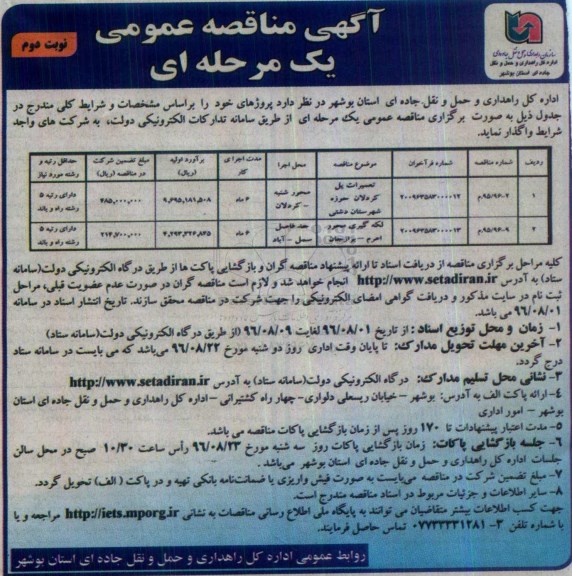 آگهی مناقصه عمومی, مناقصه تعمیرات پل و ...نوبت دوم 