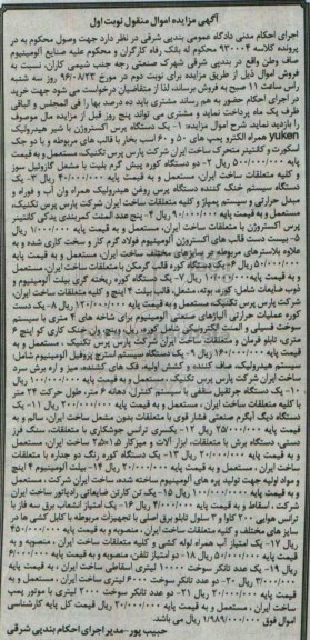 آگهی مزایده اموال منقول، مزایده یک دستگاه پرس اکستروژن با شیر هیدرولیک...