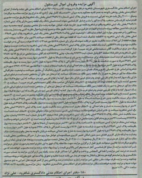 مزایده,مزایده ششدانگ زمین بخش یک ثبتی شاهرود 
