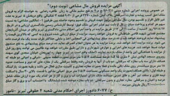 مزایده,مزایده پلاک ثبتی بخش 5 تبریز نوبت دوم