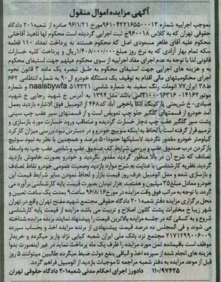 آگهی مزایده, مزایده یک دستگاه خودرو ال 90 اتومات رنگ سفید