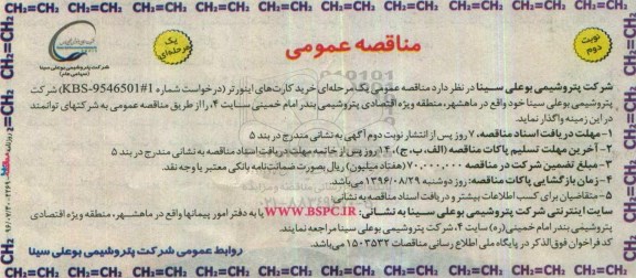 مناقصه عمومی یک مرحله ای , مناقصه خرید کارت های اینورتر -نوبت دوم 