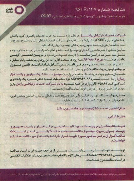 مناقصه , مناقصه خرید خدمات راهبری گروه واکنش رخدادهای امنیتی CSIRT 
