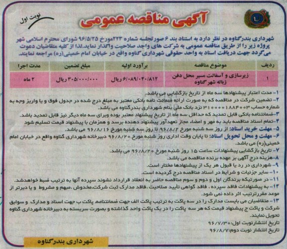مناقصه عمومی , مناقصه عمومی زیرسازی و آسفالت 