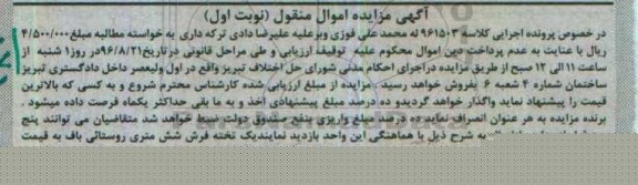 آگهی مزایده اموال منقول، مزایده یک تخته فرش شش متری 