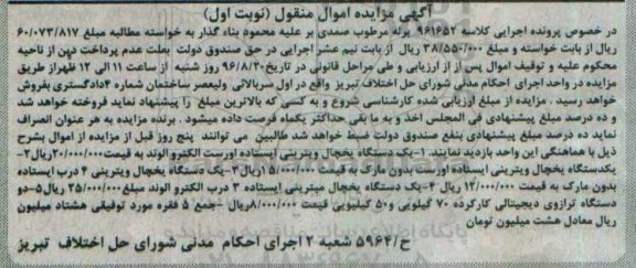 آگهی مزایده اموال منقول، مزایده یخچال ویترینی ایستاده، ترازوی دیجیتالی