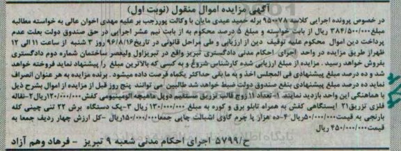 آگهی مزایده اموال منقول، مزایده قالب تزریق مستقیم دوبل ماهیچه آلومینیومی کفش...