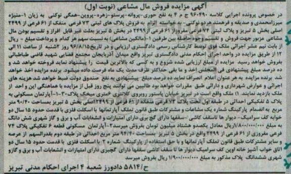 مزایده,مزایده پلاک های ثبتی بخش 5 تبریز نوبت اول
