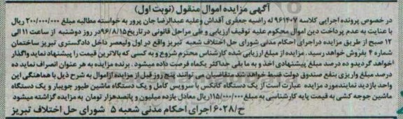 آگهی مزایده اموال منقول، مزایده یک دستگاه کانکس...