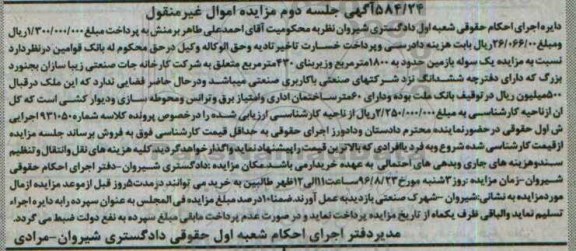 مزایده,مزایده سوله با زمین 1800متر نوبت دوم