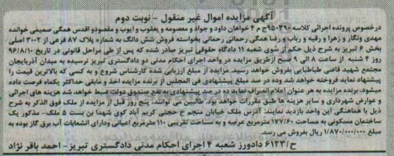 مزایده,مزایده ششدانگ به شماره پلاک 87 فرعی