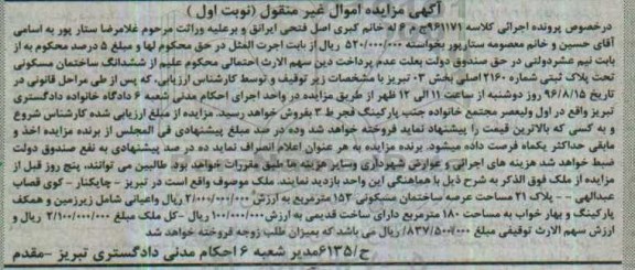مزایده,مزایده ششدانگ ساختمان مسکونی نوبت اول
