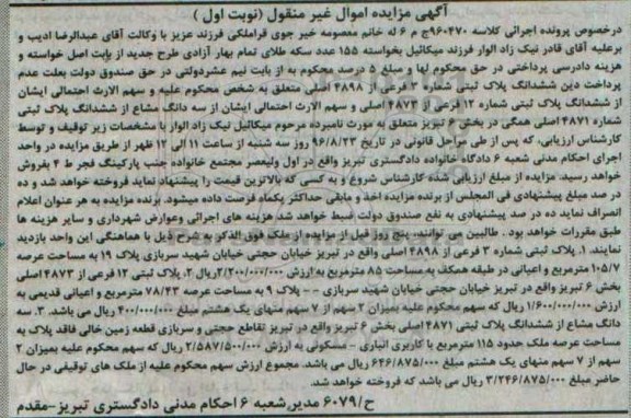 مزایده,مزایده پلاک ثبتی بخش شش تبریز اموال غیرمنقول نوبت اول