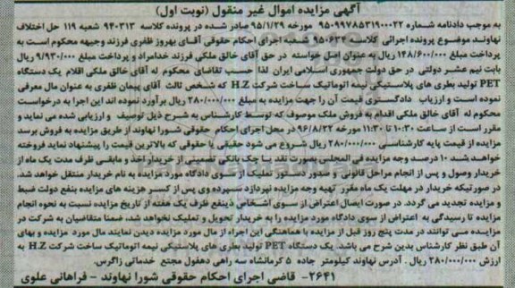 مزایده,مزایده یک دستگاه PET تولید بطری های پلاستیکی