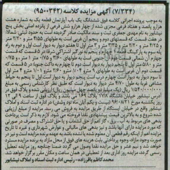 مزایده,مزایده ششدانگ آپارتمان بخش 5 نیشابور