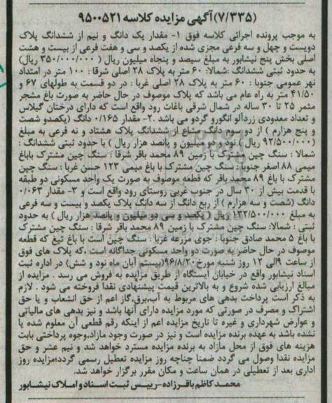 مزایده,مزایده یک دانگ و نیم از ششدانگ پلاک دویست و چهل و سه فرعی