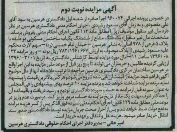 مزایده,مزایده یک دانگ مشاع از ساختمان مسکونی دو طبقه نوبت دوم
