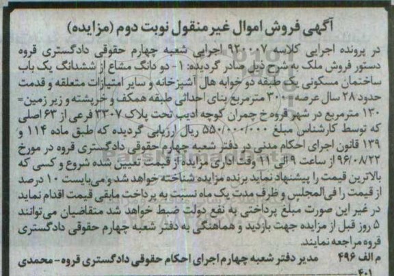 مزایده,مزایده دو دانگ مشاع از ششدانگ ساختمان یک طبقه