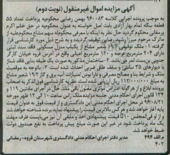 مزایده,مزایده ملک توقیفی 19.2 شعیر مشاع از منزل مسکونی