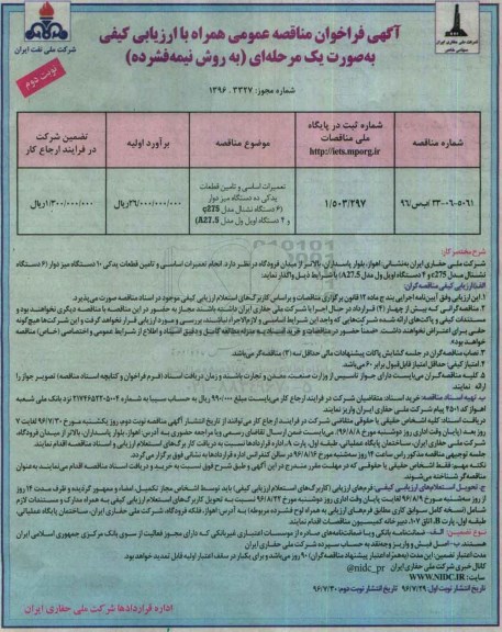 آگهی فراخوان مناقصه عمومی , مناقصه تعمیرات اساسی و تامین قطعات یدکی 10 دستگاه میز دوار نوبت دوم 