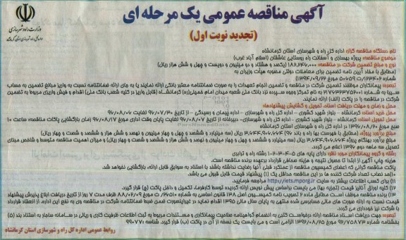 آگهی مناقصه عمومی (تجدید), مناقصه بهسازی و آسفالت راه عاشقان- تجدید