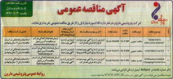 آگهی مناقصه عمومی, مناقصه  DIMETHYL DISULFID (DMDS) و ...