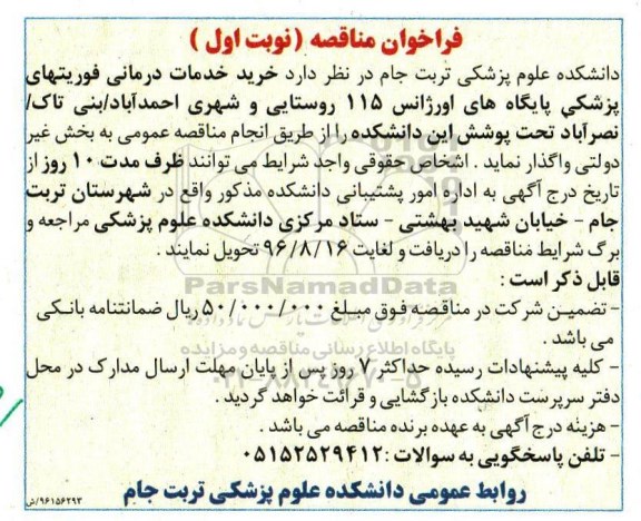 فراخوان مناقصه، مناقصه خرید خدمات درمانی فوریتهای پزشکی پایگاه های اورژانس 