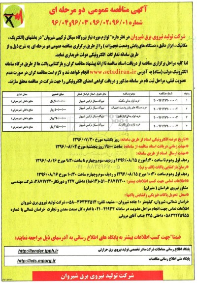 آگهی مناقصه عمومی دو مرحله ای، مناقصه خرید لوازم یدکی مکانیک...